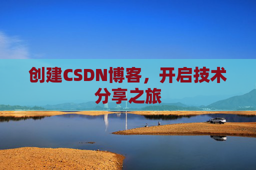 创建CSDN博客，开启技术分享之旅