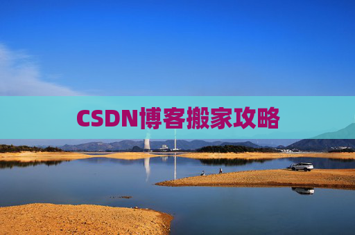 CSDN博客搬家攻略