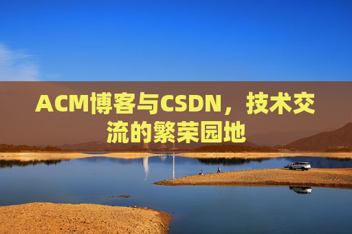 ACM博客与CSDN，技术交流的繁荣园地