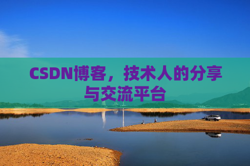 CSDN博客，技术人的分享与交流平台