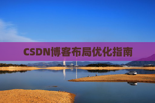 CSDN博客布局优化指南