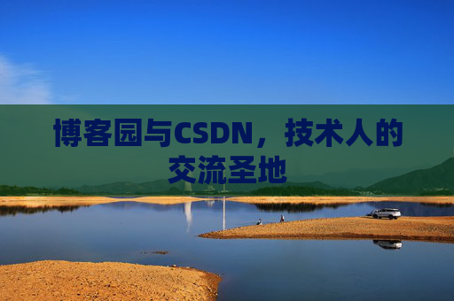 博客园与CSDN，技术人的交流圣地