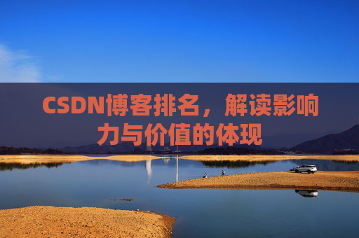 CSDN博客排名，解读影响力与价值的体现
