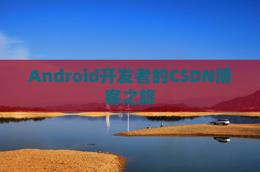 Android开发者的CSDN博客之旅