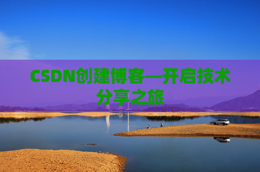 CSDN创建博客—开启技术分享之旅